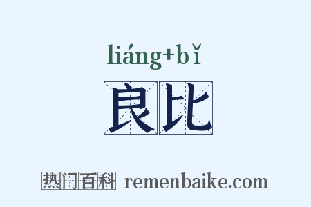 良比是什么意思的图片